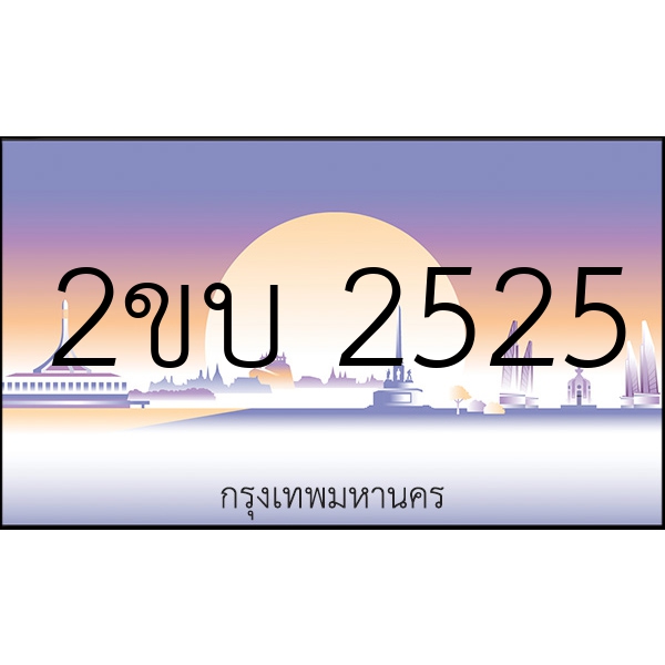 2ขบ 2525